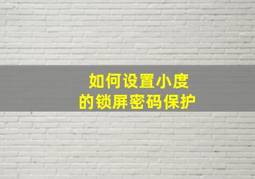 如何设置小度的锁屏密码保护