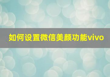 如何设置微信美颜功能vivo