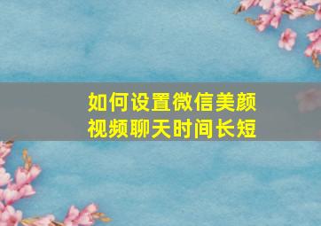 如何设置微信美颜视频聊天时间长短