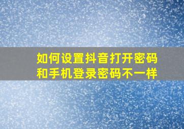 如何设置抖音打开密码和手机登录密码不一样