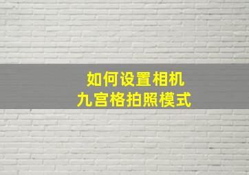 如何设置相机九宫格拍照模式