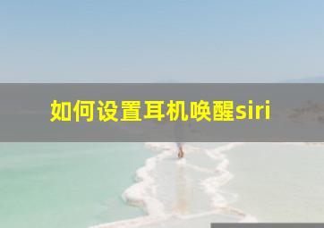 如何设置耳机唤醒siri