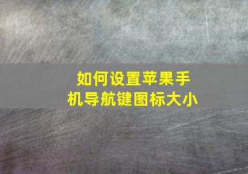 如何设置苹果手机导航键图标大小