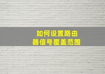 如何设置路由器信号覆盖范围