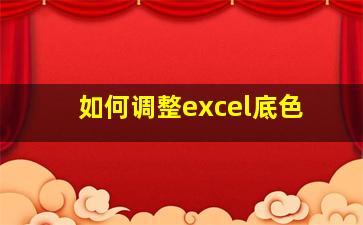 如何调整excel底色