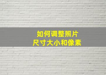 如何调整照片尺寸大小和像素