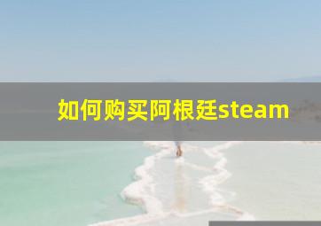 如何购买阿根廷steam