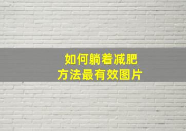 如何躺着减肥方法最有效图片