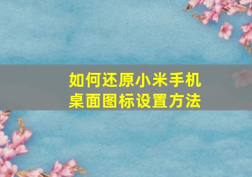 如何还原小米手机桌面图标设置方法