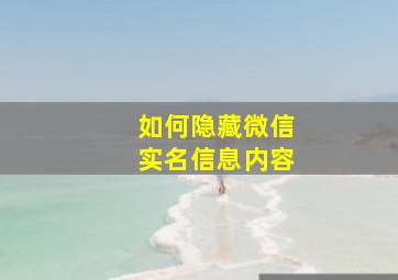 如何隐藏微信实名信息内容