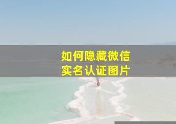 如何隐藏微信实名认证图片