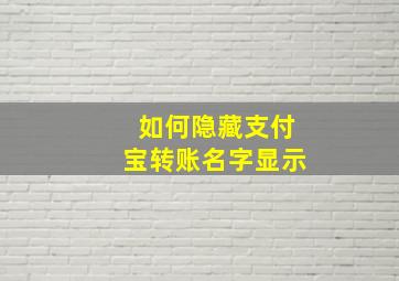 如何隐藏支付宝转账名字显示