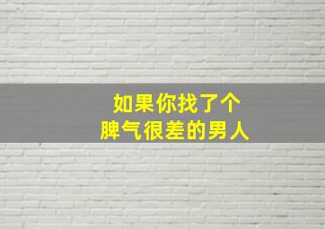 如果你找了个脾气很差的男人