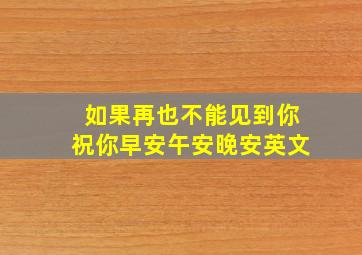 如果再也不能见到你祝你早安午安晚安英文