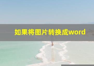 如果将图片转换成word