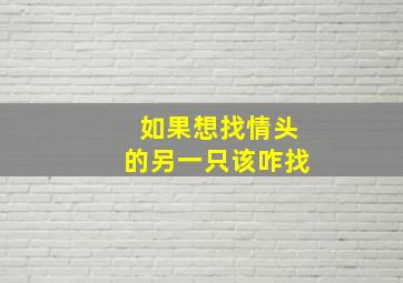 如果想找情头的另一只该咋找