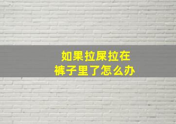 如果拉屎拉在裤子里了怎么办