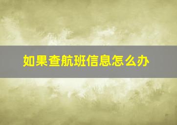 如果查航班信息怎么办