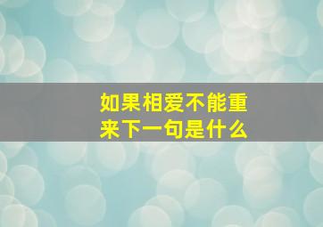 如果相爱不能重来下一句是什么