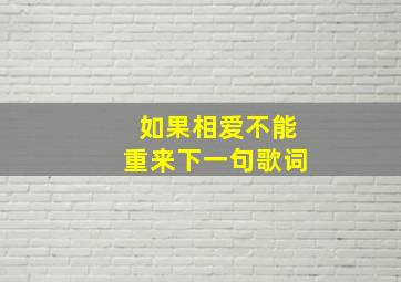 如果相爱不能重来下一句歌词