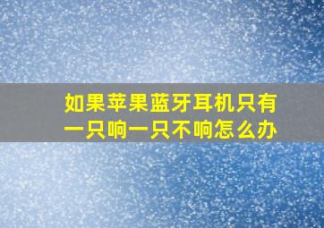 如果苹果蓝牙耳机只有一只响一只不响怎么办