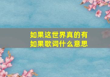 如果这世界真的有如果歌词什么意思