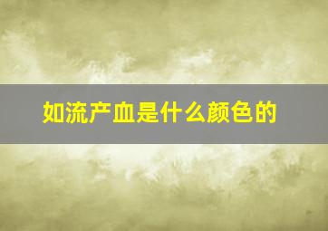 如流产血是什么颜色的