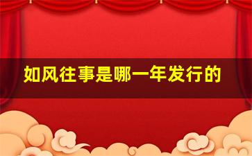 如风往事是哪一年发行的