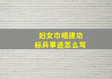 妇女巾帼建功标兵事迹怎么写