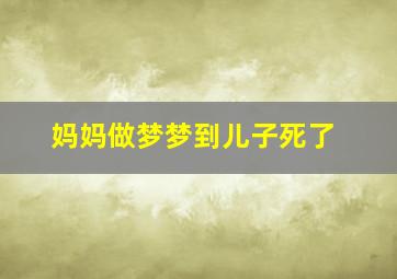 妈妈做梦梦到儿子死了