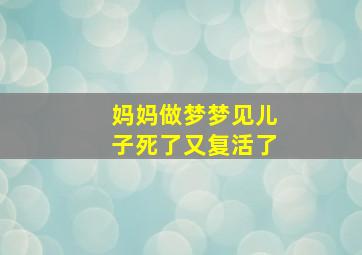 妈妈做梦梦见儿子死了又复活了