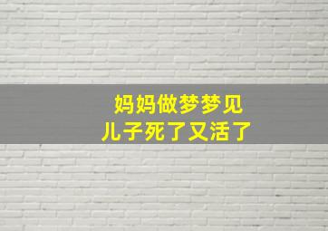 妈妈做梦梦见儿子死了又活了