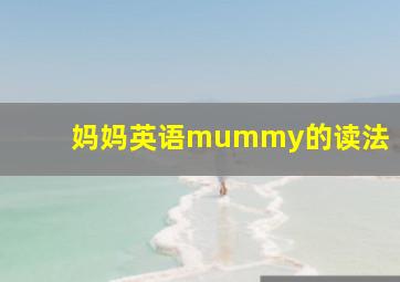 妈妈英语mummy的读法