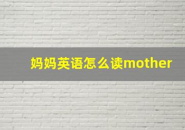 妈妈英语怎么读mother