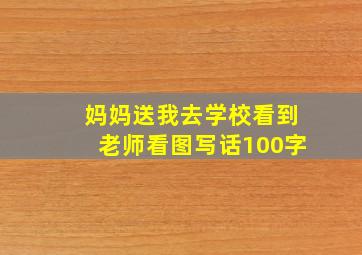 妈妈送我去学校看到老师看图写话100字