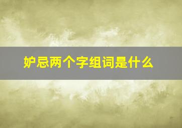 妒忌两个字组词是什么