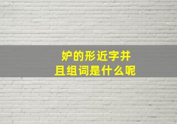 妒的形近字并且组词是什么呢