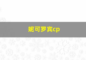 妮可罗宾cp