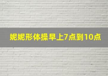 妮妮形体操早上7点到10点