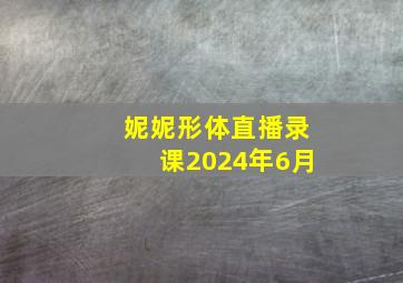 妮妮形体直播录课2024年6月