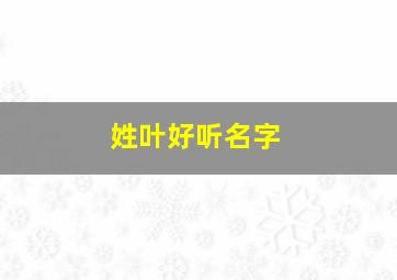 姓叶好听名字