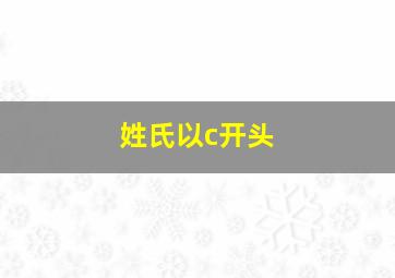 姓氏以c开头