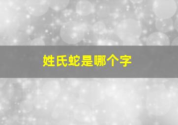 姓氏蛇是哪个字