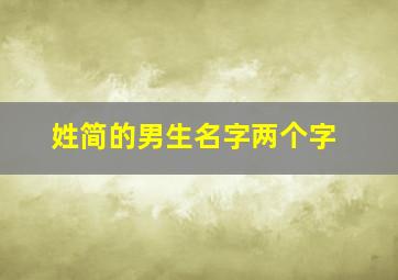 姓简的男生名字两个字