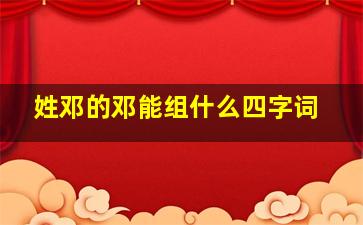 姓邓的邓能组什么四字词