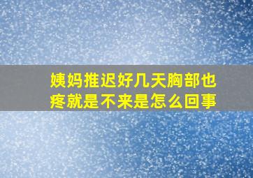 姨妈推迟好几天胸部也疼就是不来是怎么回事