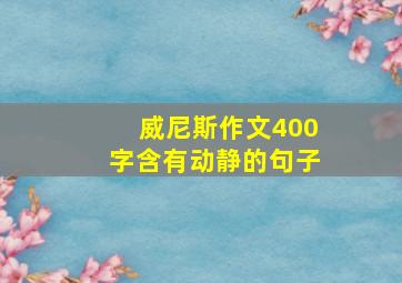 威尼斯作文400字含有动静的句子