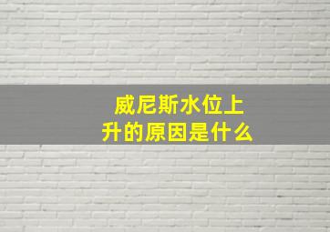 威尼斯水位上升的原因是什么