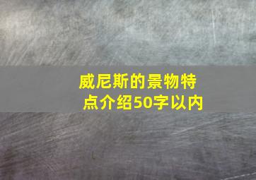 威尼斯的景物特点介绍50字以内