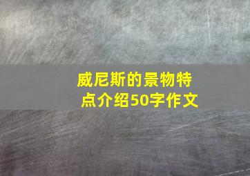 威尼斯的景物特点介绍50字作文